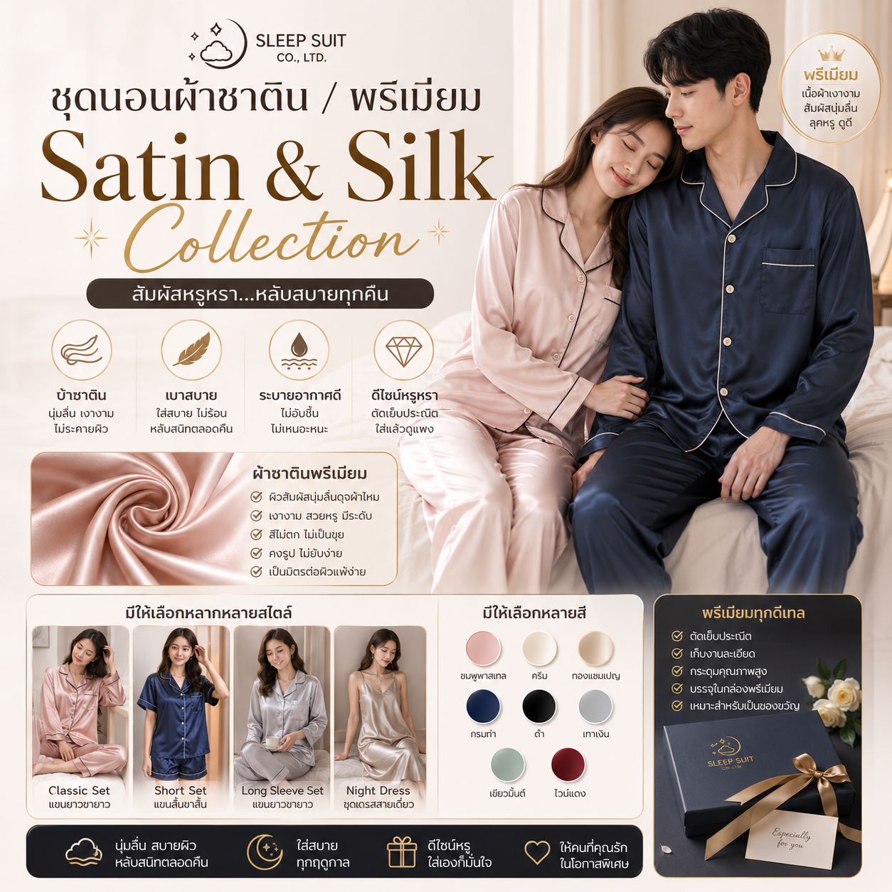 ชุดนอนผ้าซาติน / พรีเมียม (Satin & Silk Collection)
