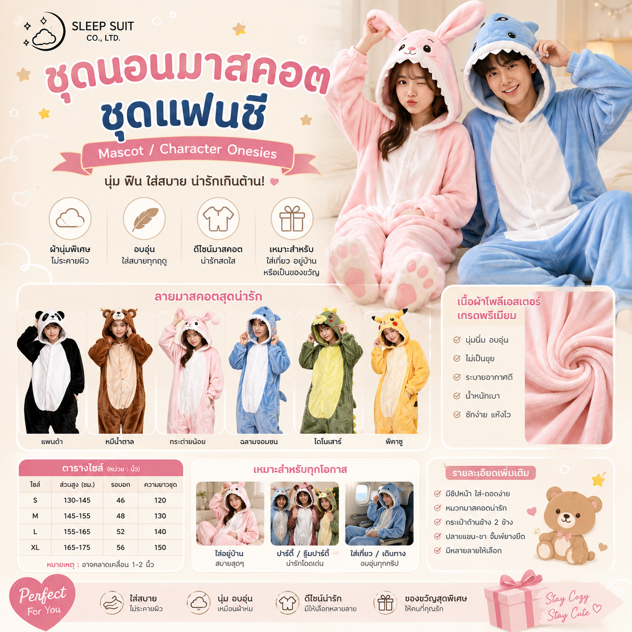 ชุดนอนมาสคอต / ชุดแฟนซี (Mascot / Character Onesies)