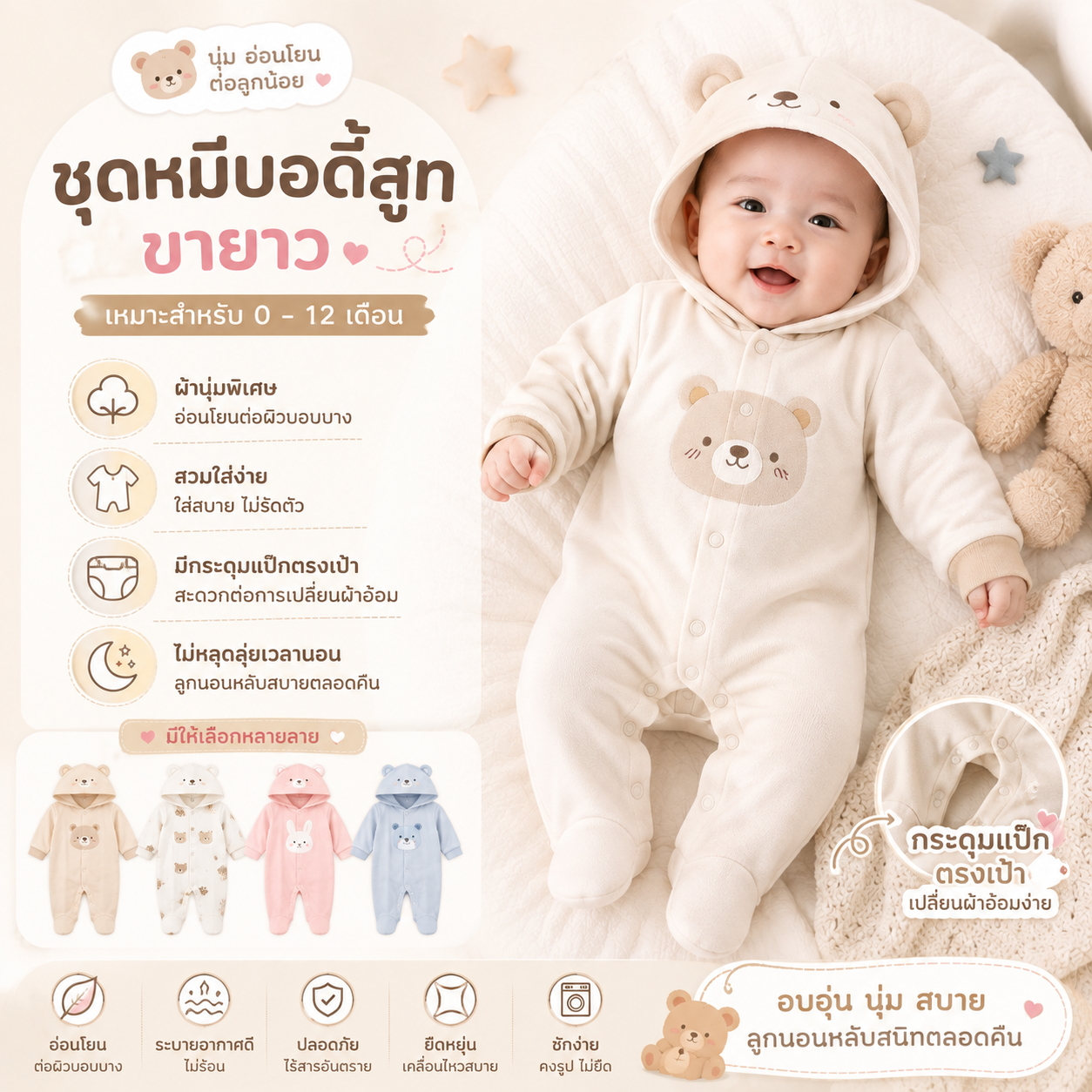ชุดหมีบอดี้สูท  Sleep Suit