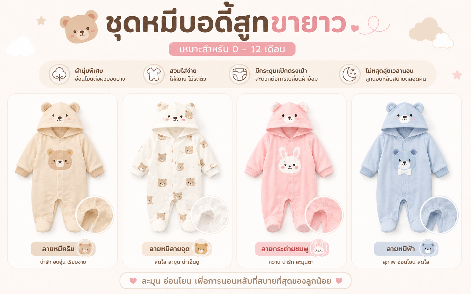 ชุดหมีบอดี้สูท  Sleep Suit