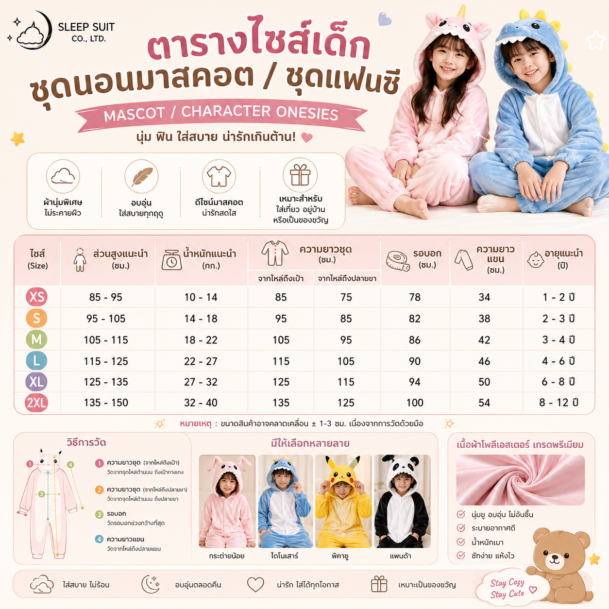 ชุดนอนมาสคอต / ชุดแฟนซี (Mascot / Character Onesies)